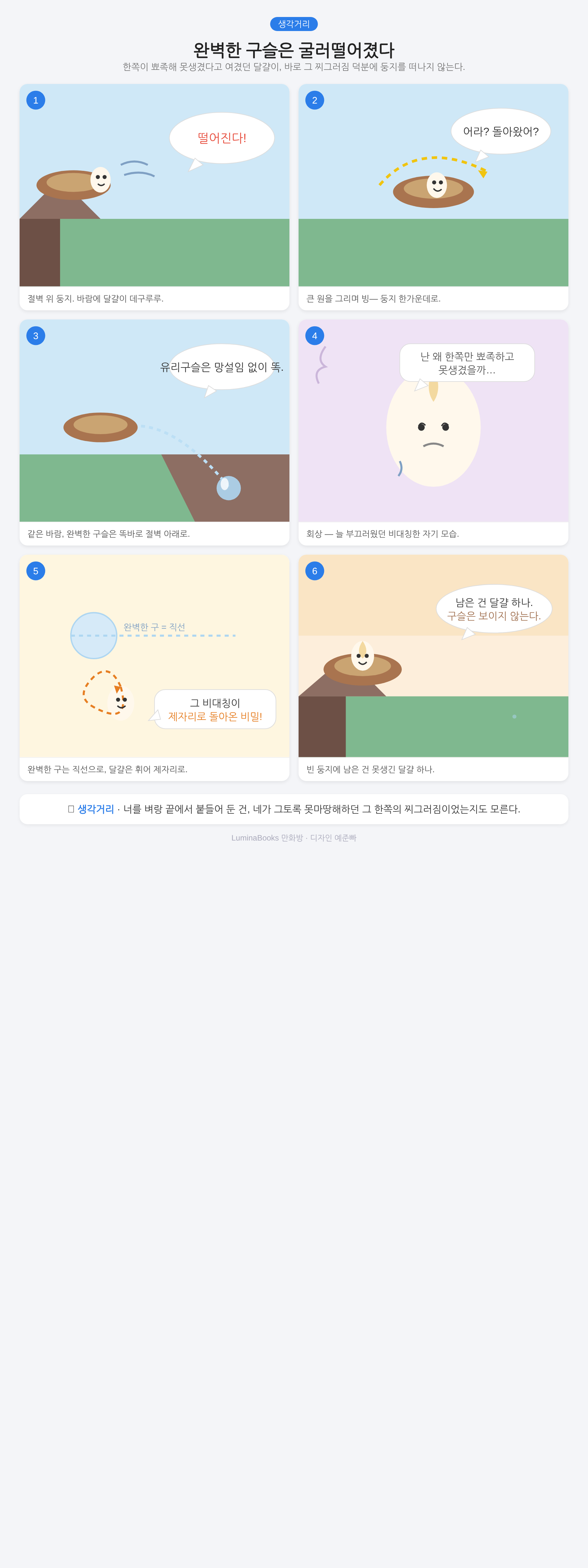 완벽한 구슬은 굴러떨어졌다