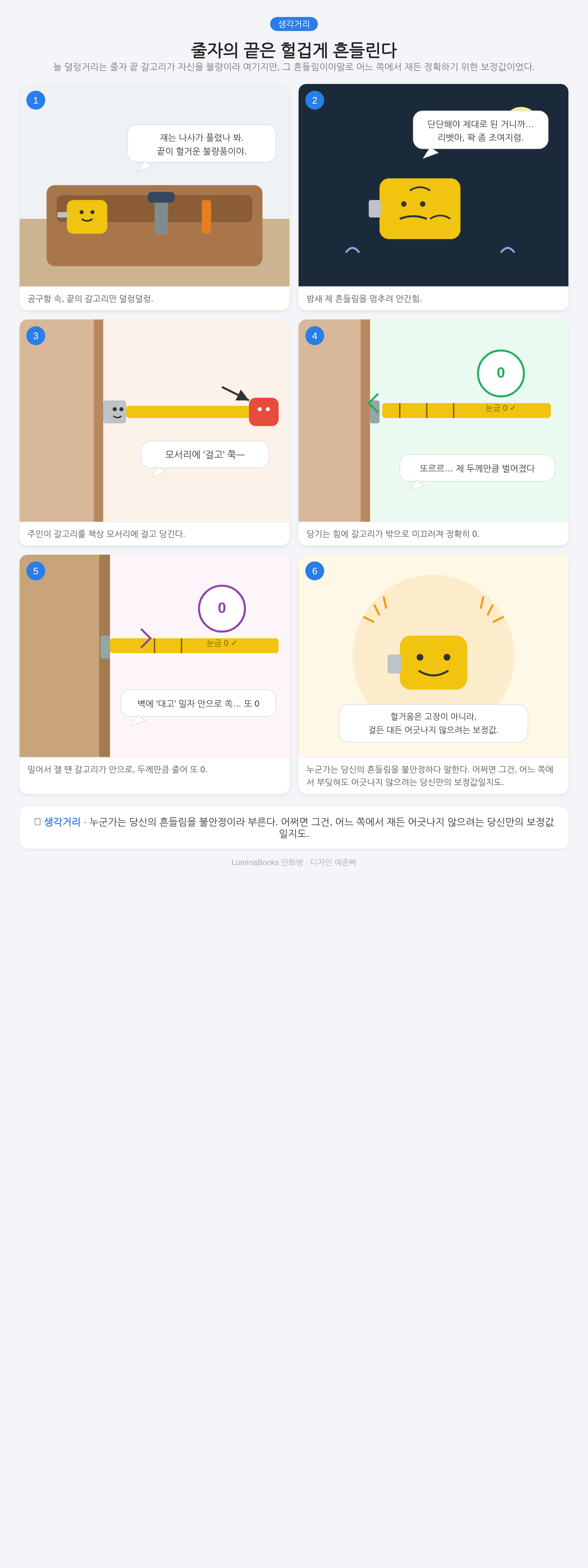 줄자의 끝은 헐겁게 흔들린다