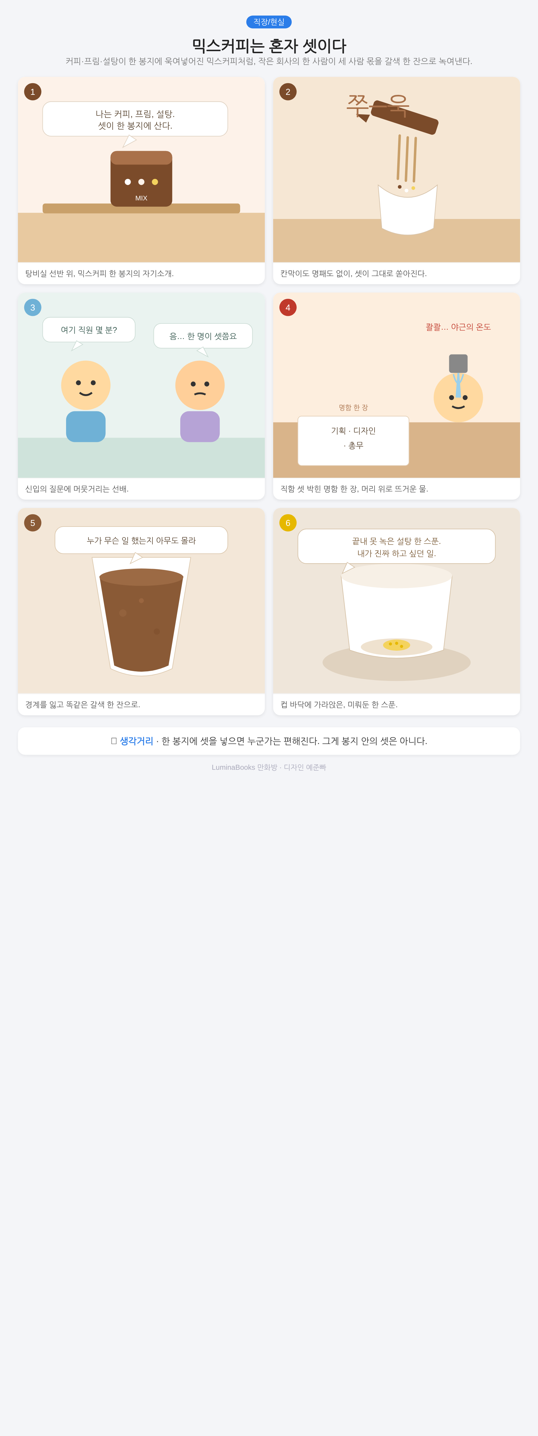 믹스커피는 혼자 셋이다