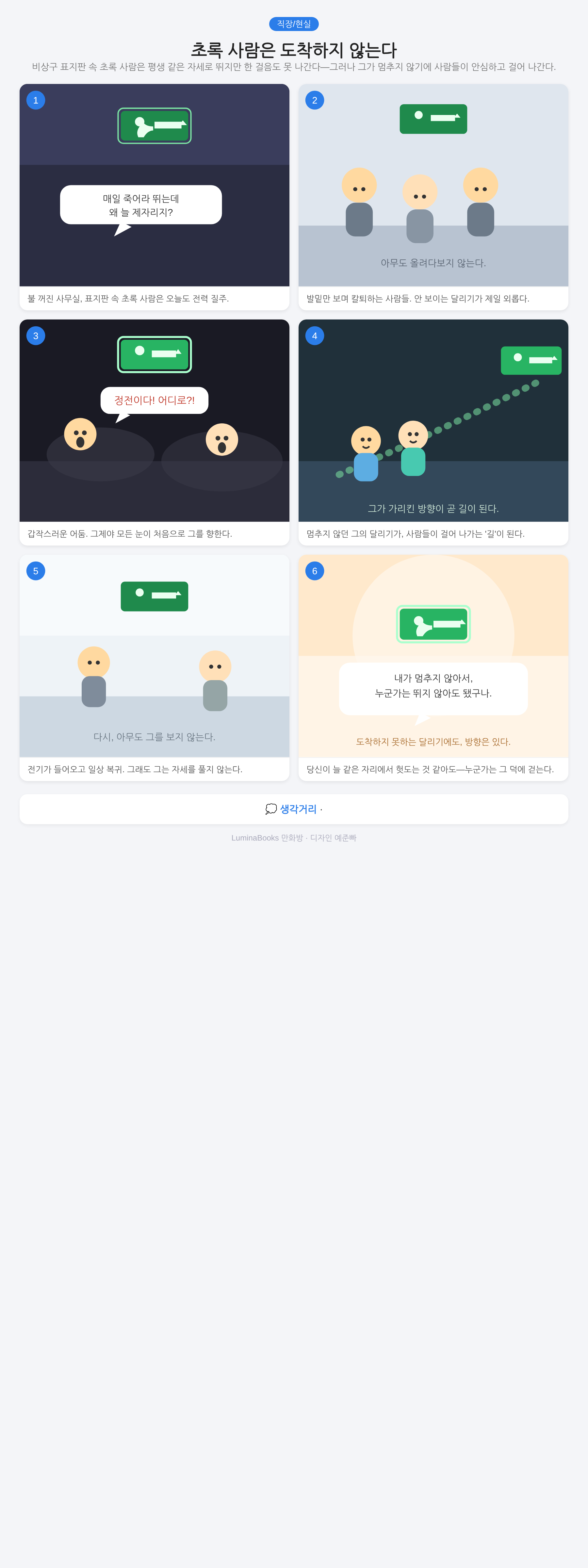 초록 사람은 도착하지 않는다