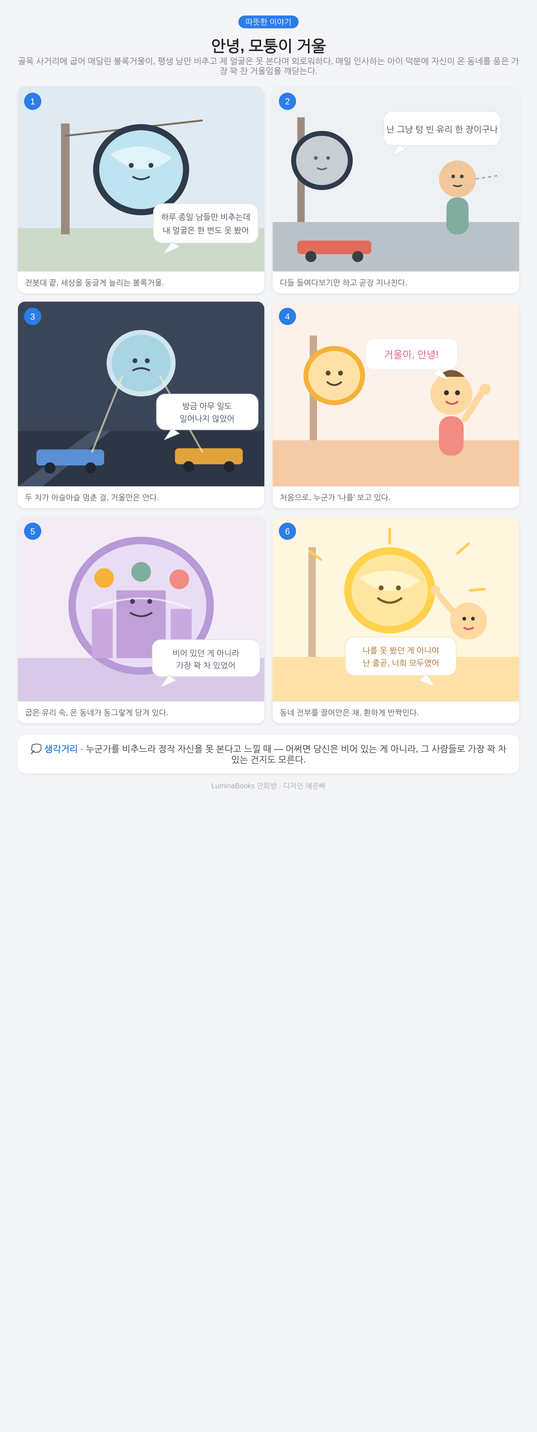 안녕, 모퉁이 거울
