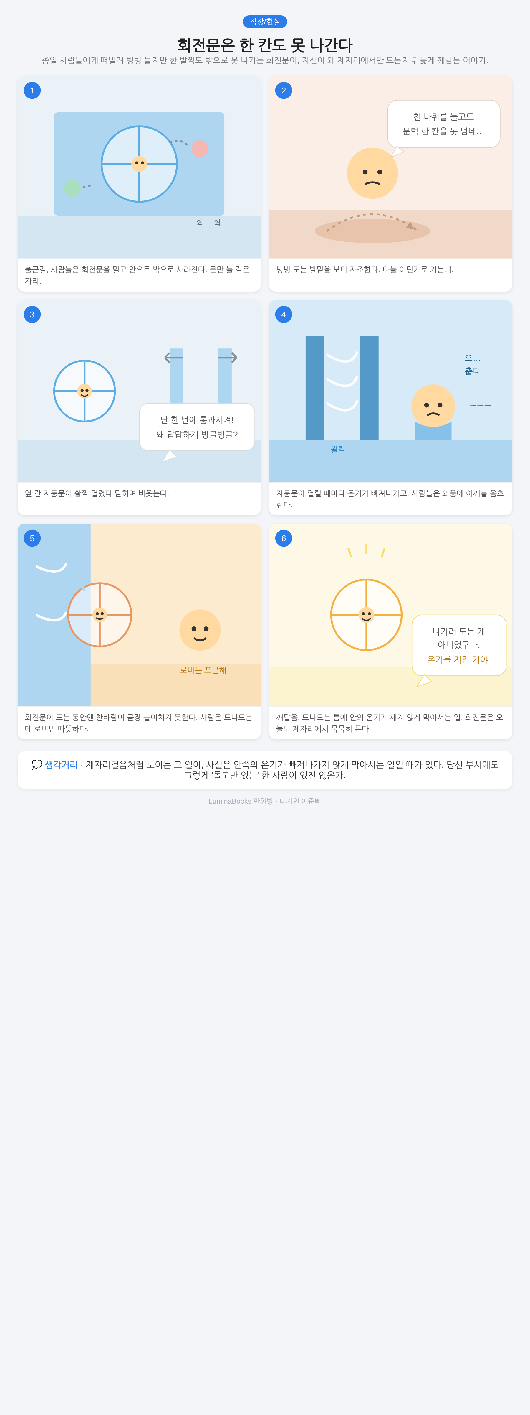 회전문은 한 칸도 못 나간다