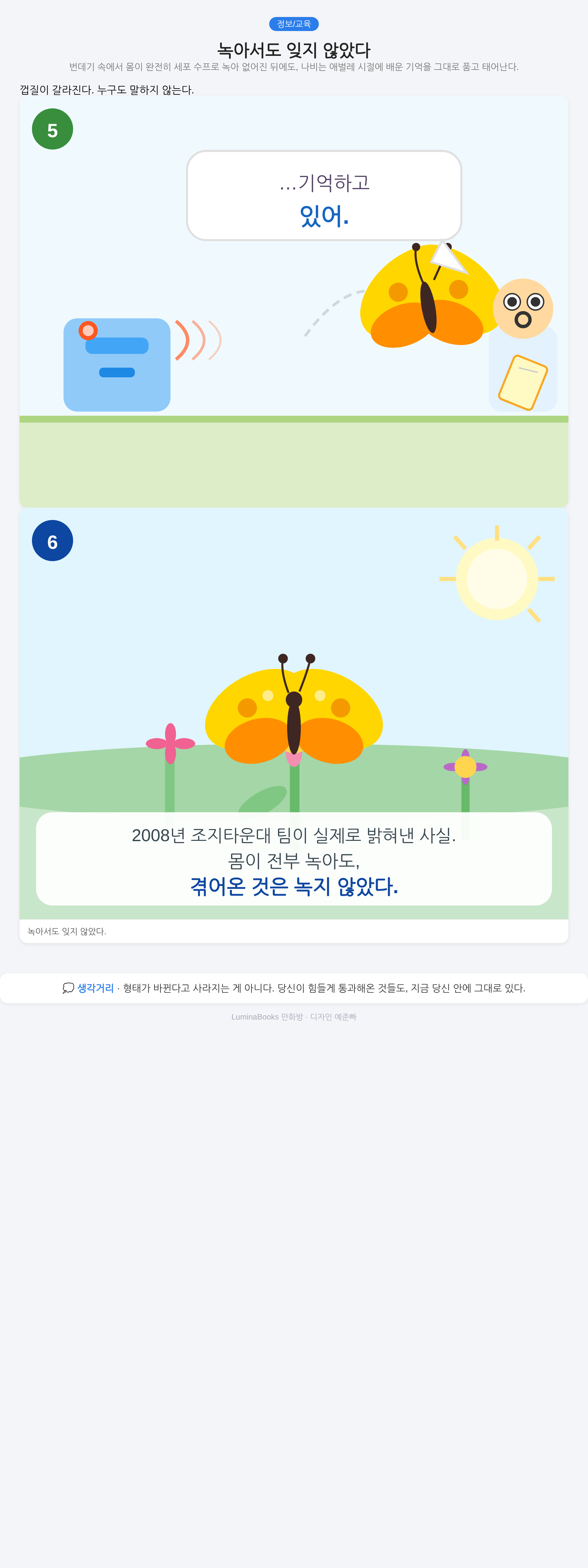녹아서도 잊지 않았다