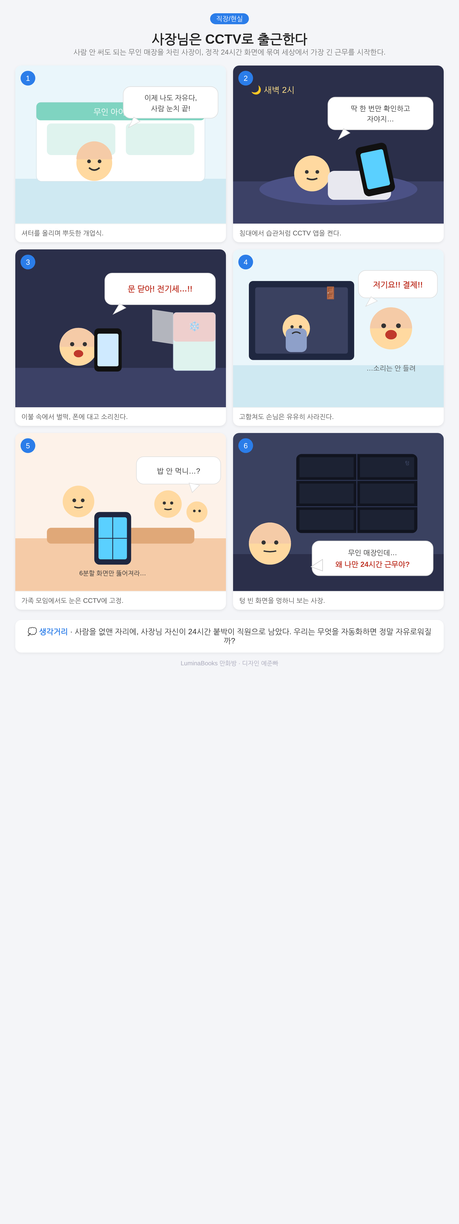 사장님은 CCTV로 출근한다
