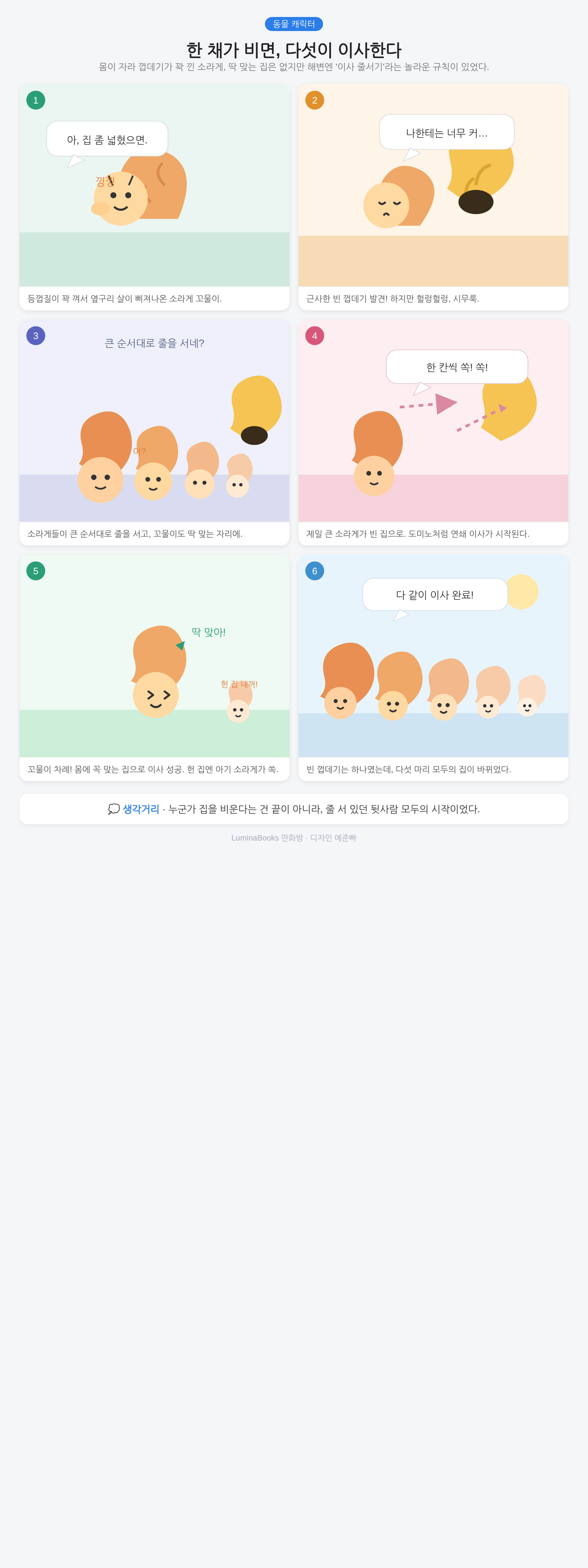 한 채가 비면, 다섯이 이사한다