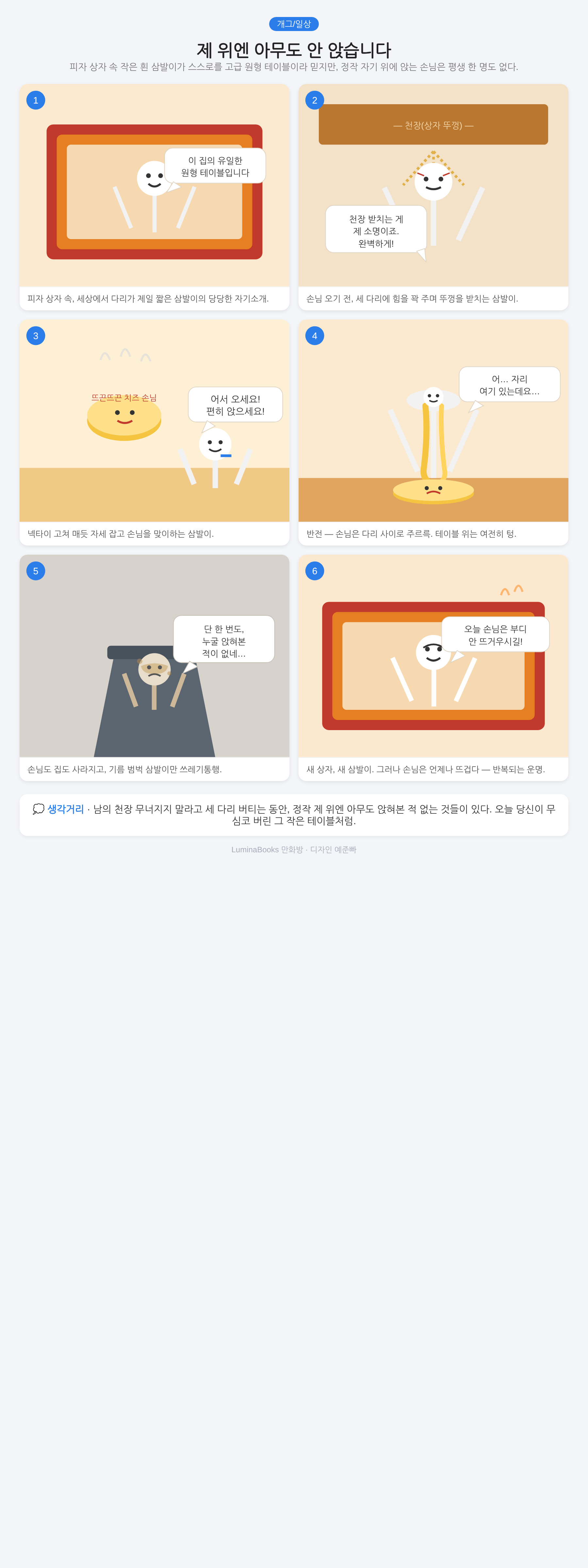 제 위엔 아무도 안 앉습니다