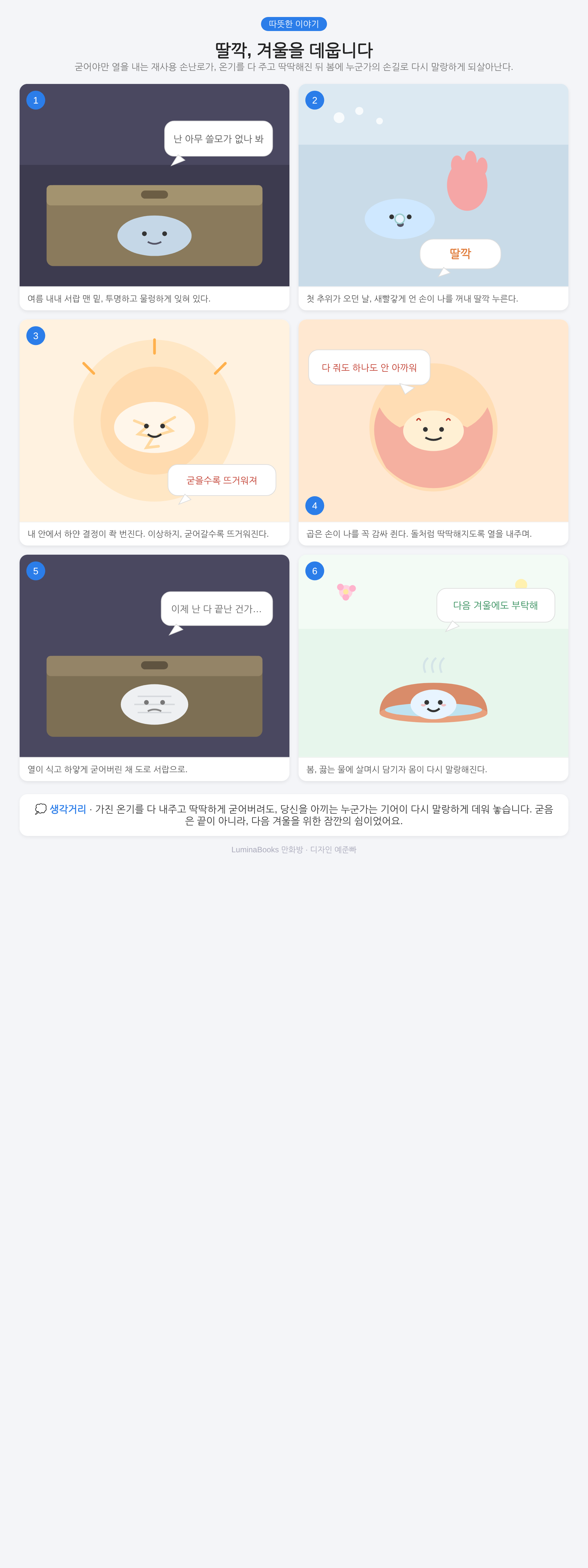 딸깍, 겨울을 데웁니다