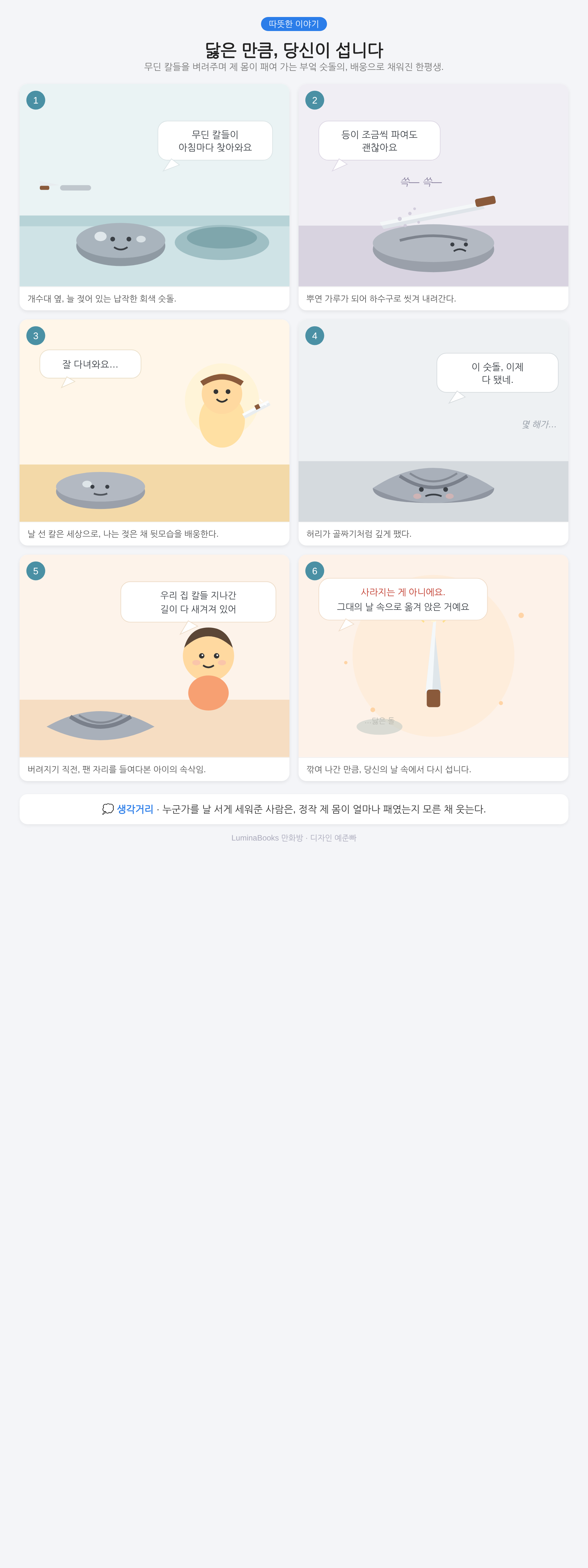 닳은 만큼, 당신이 섭니다