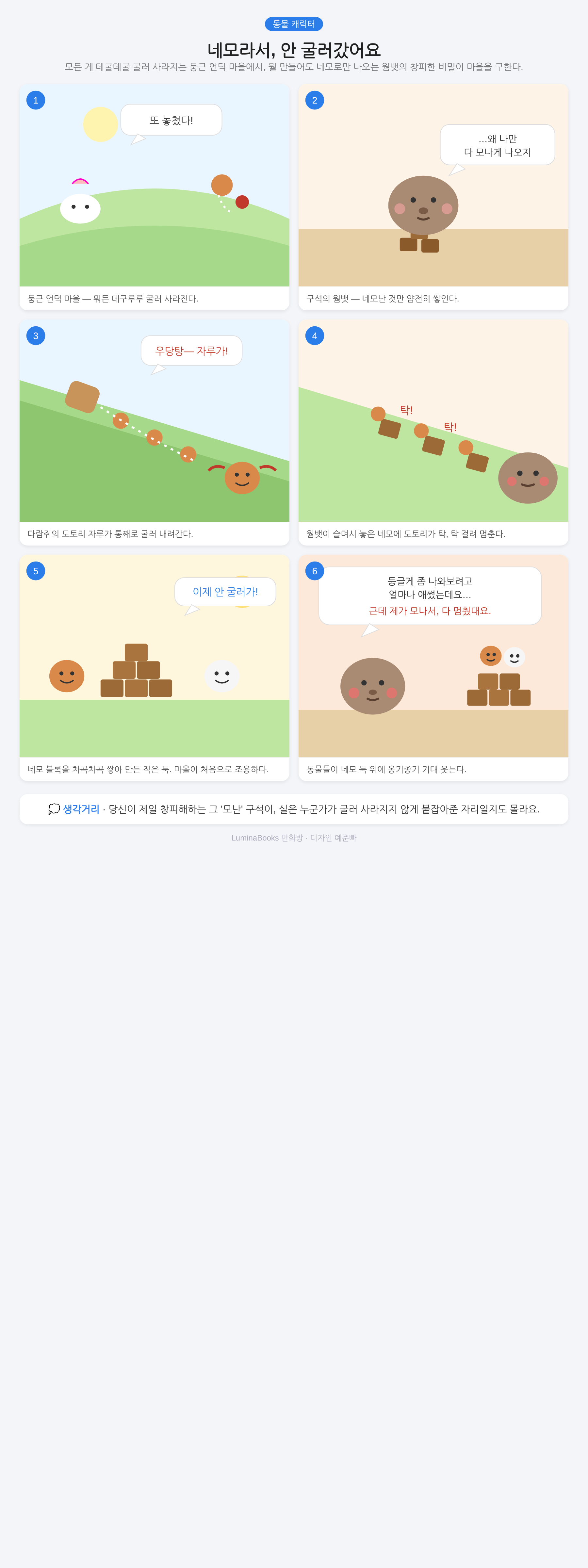 네모라서, 안 굴러갔어요