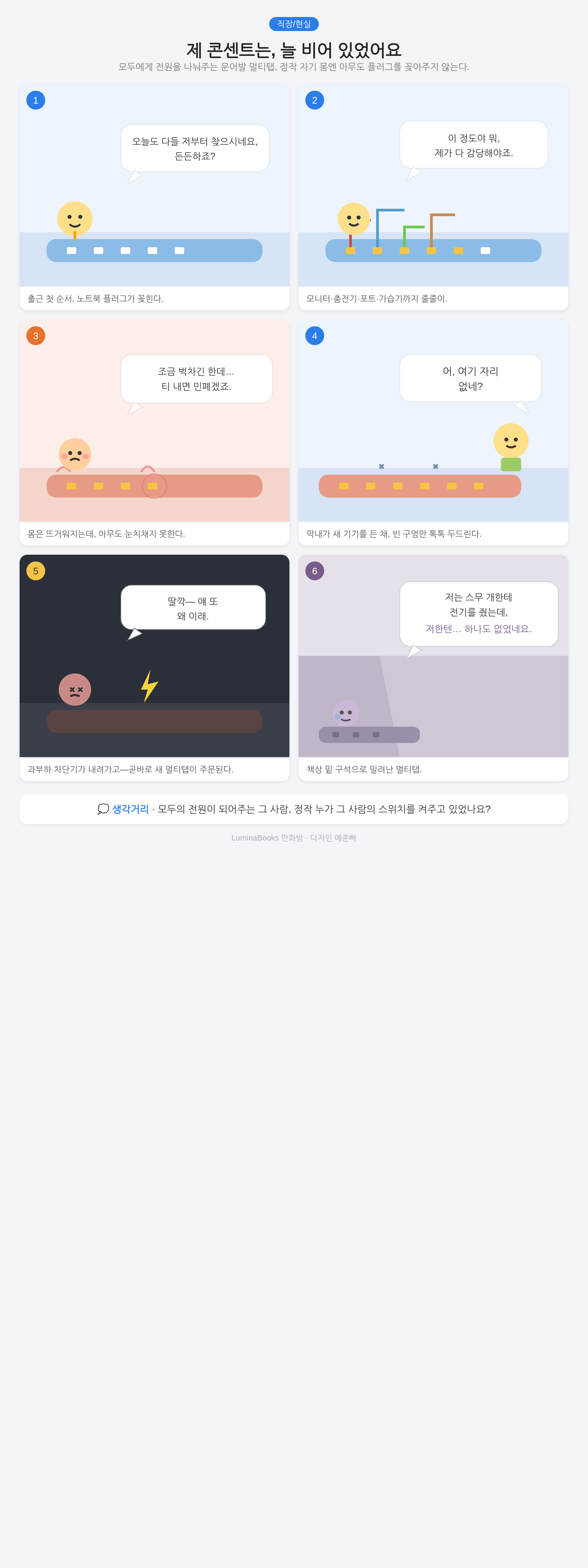 제 콘센트는, 늘 비어 있었어요