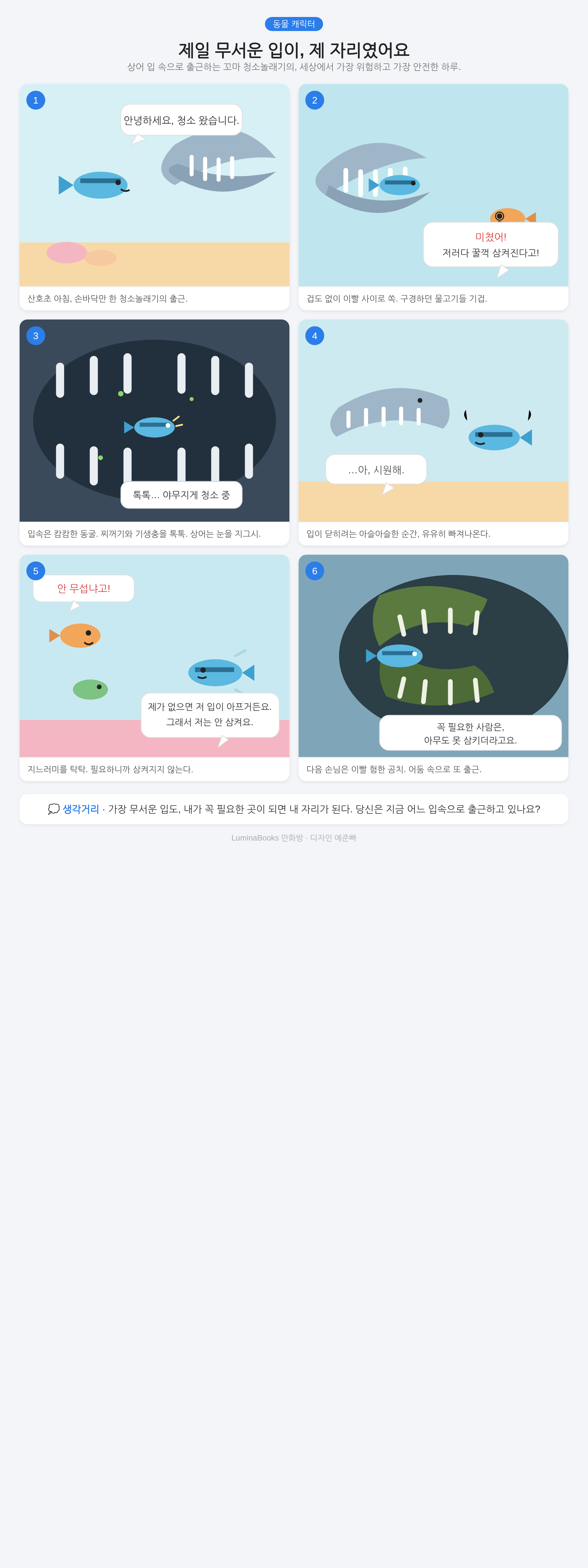 제일 무서운 입이, 제 자리였어요