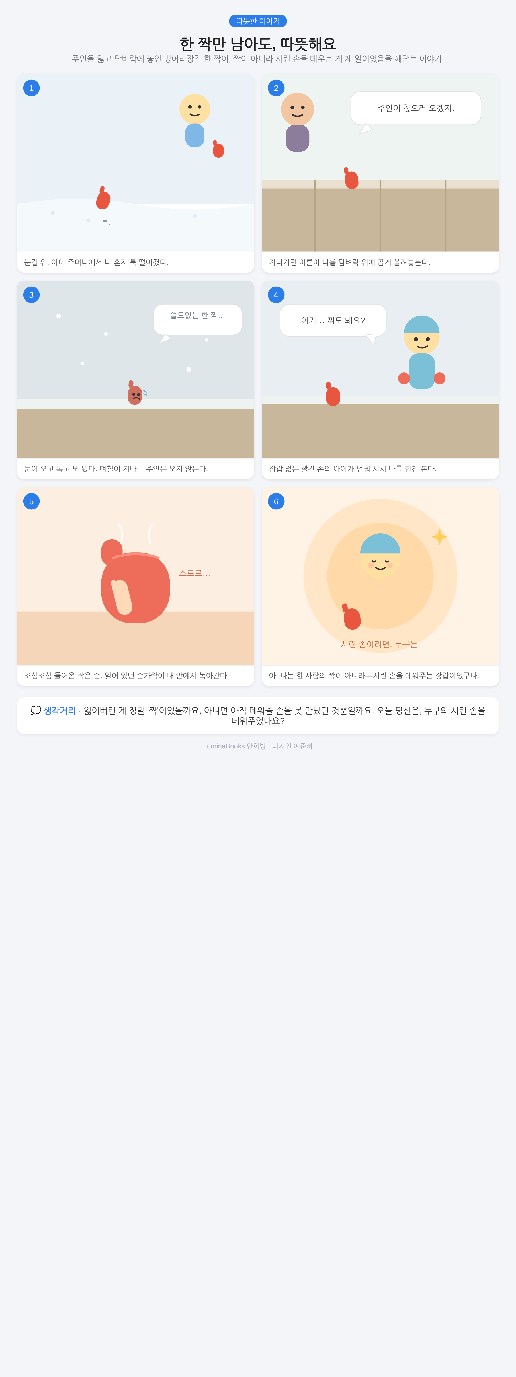 한 짝만 남아도, 따뜻해요