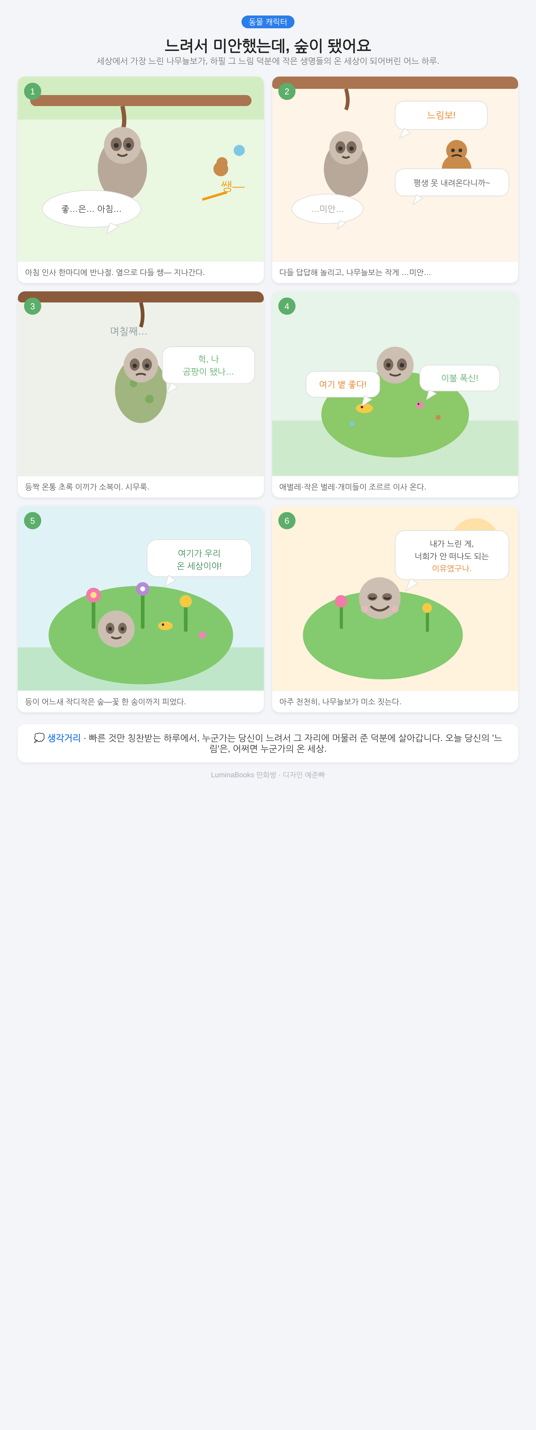 느려서 미안했는데, 숲이 됐어요