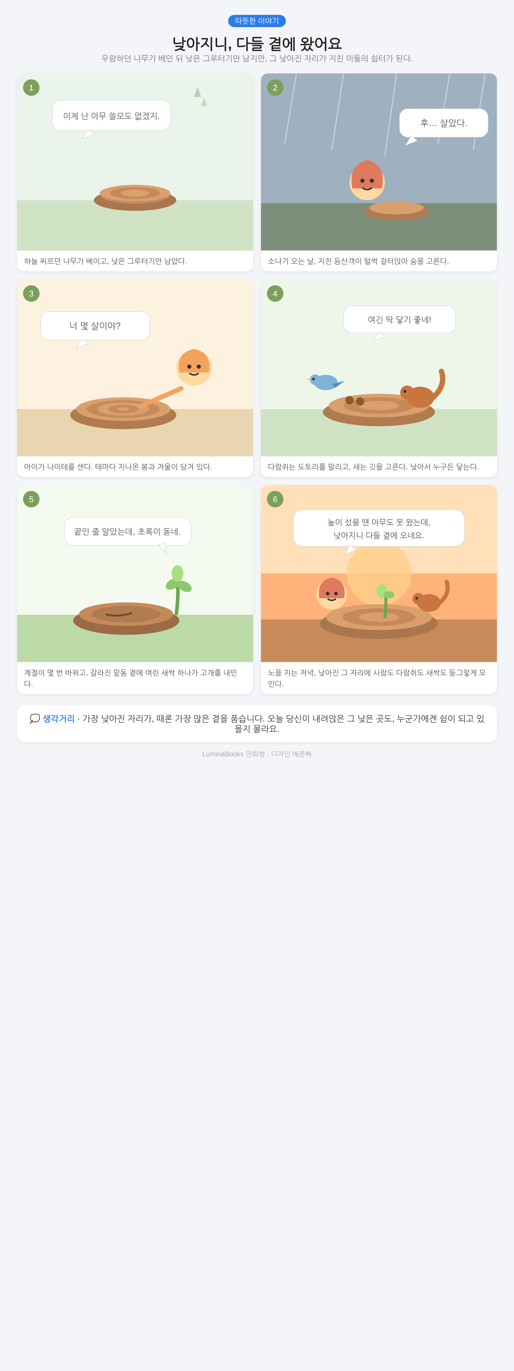 낮아지니, 다들 곁에 왔어요