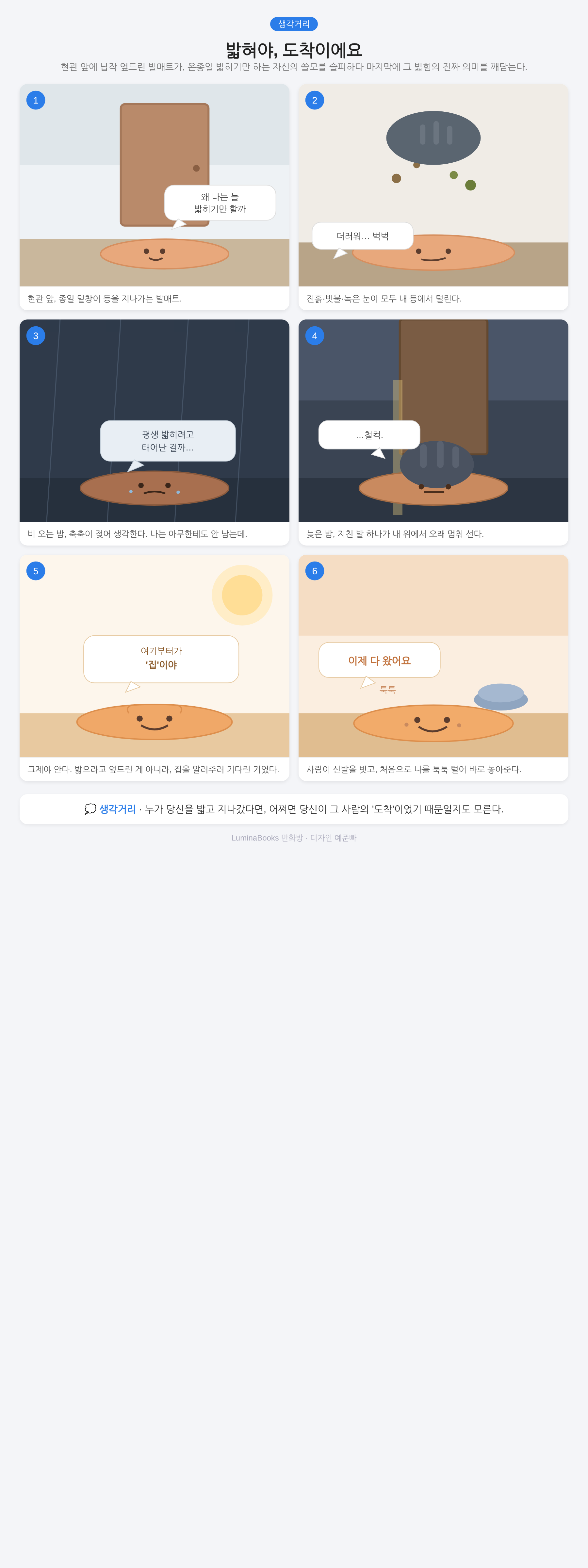 밟혀야, 도착이에요