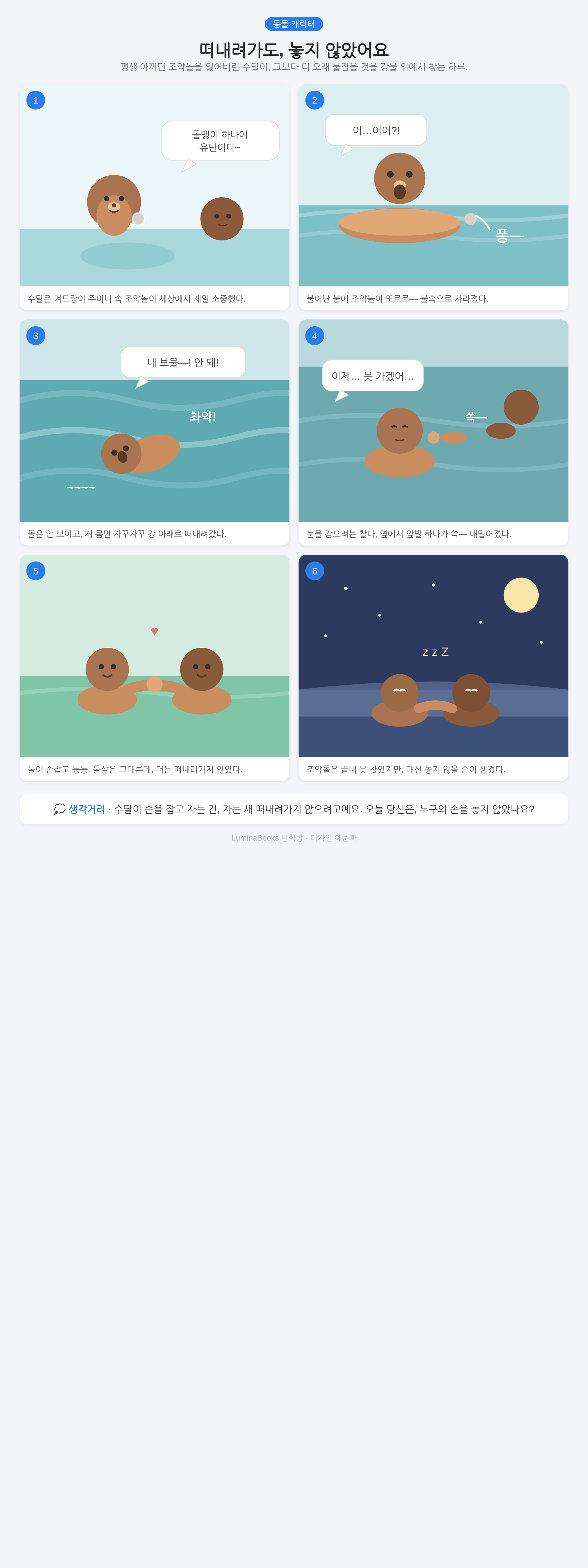 떠내려가도, 놓지 않았어요