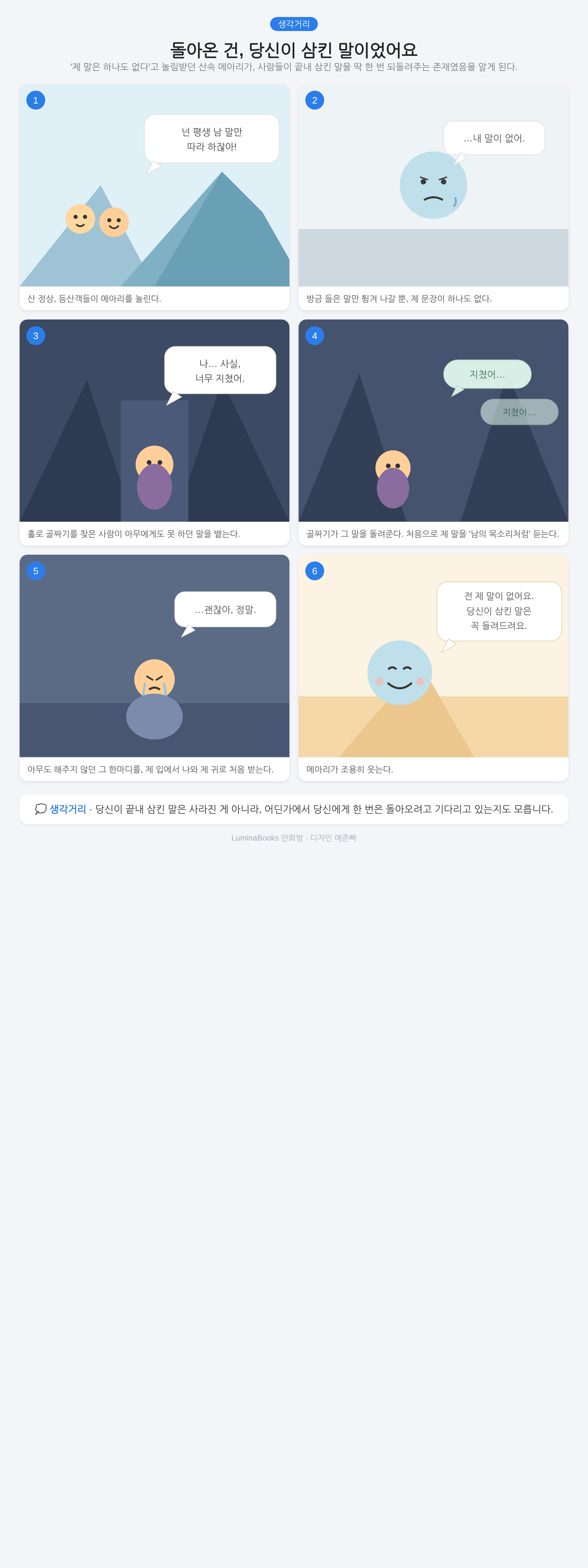 돌아온 건, 당신이 삼킨 말이었어요