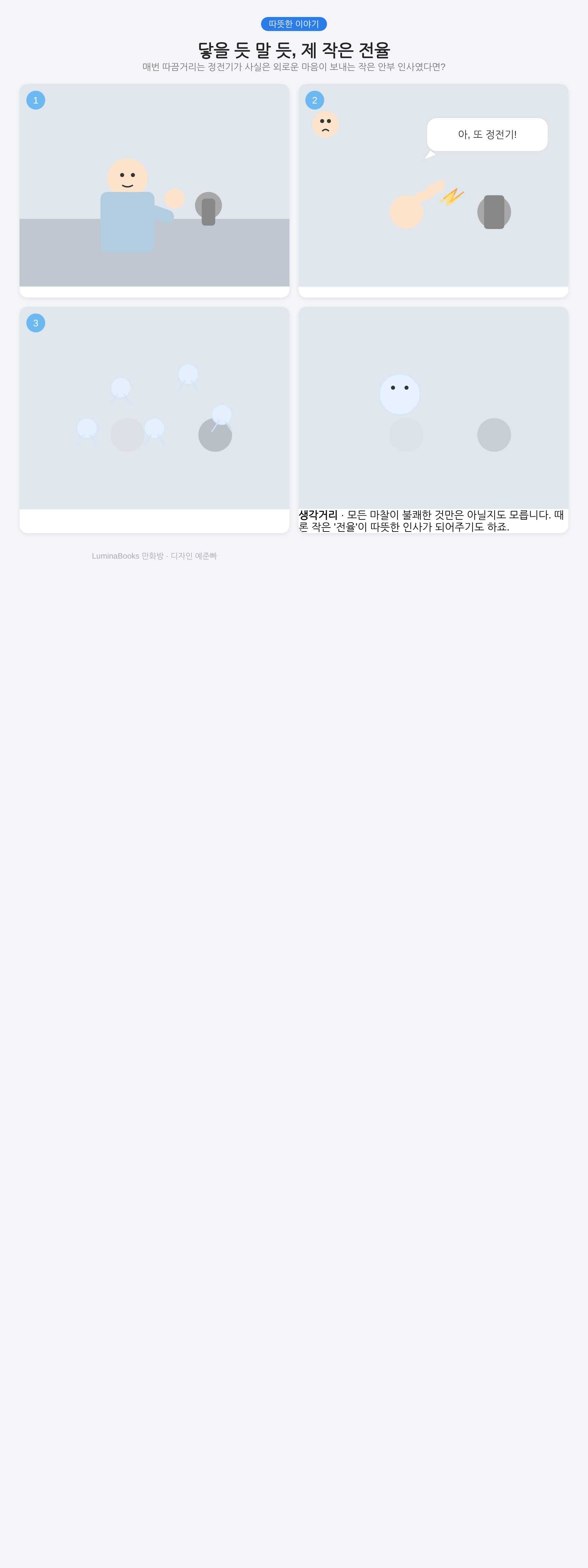 닿을 듯 말 듯, 제 작은 전율