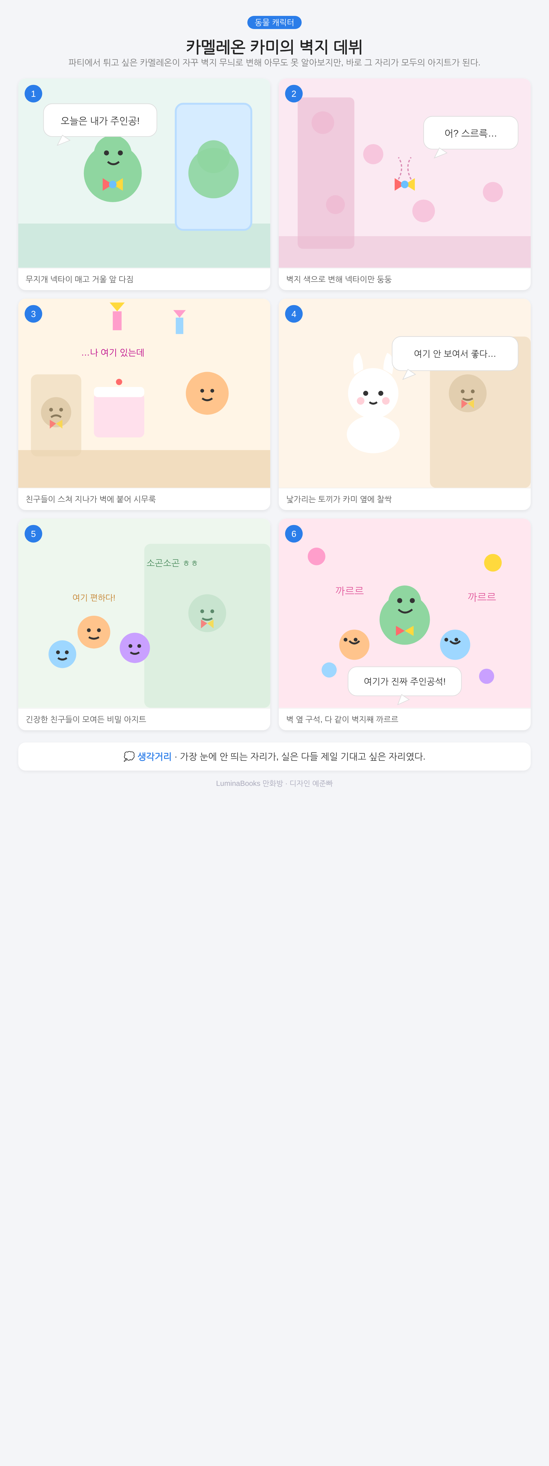 카멜레온 카미의 벽지 데뷔